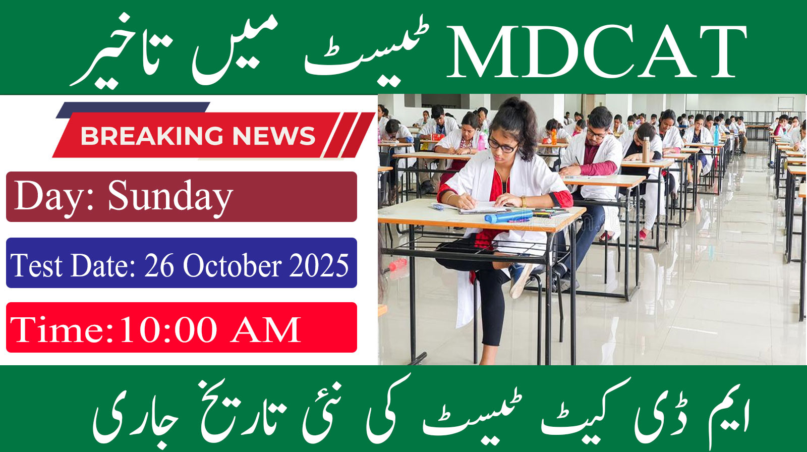 MDCAT 2025 New Test Date Announced By PMDC 26 October