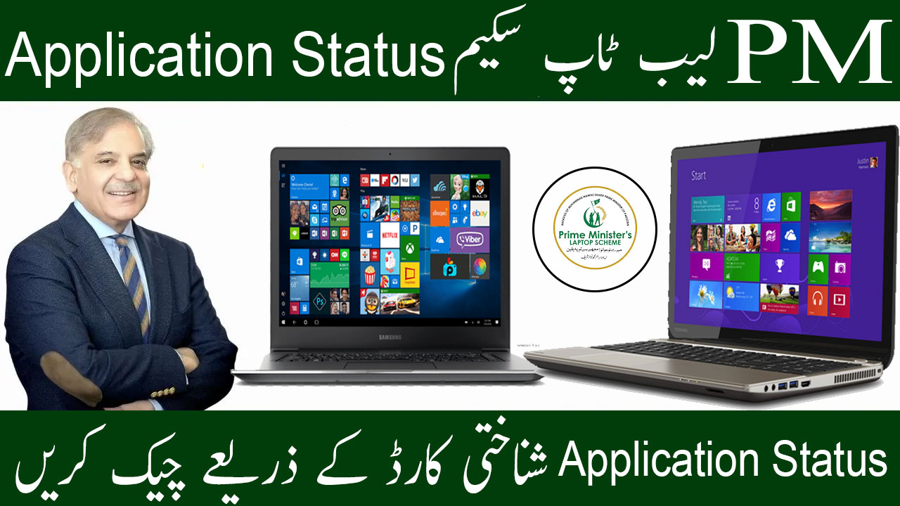PM Laptop Scheme Application Status