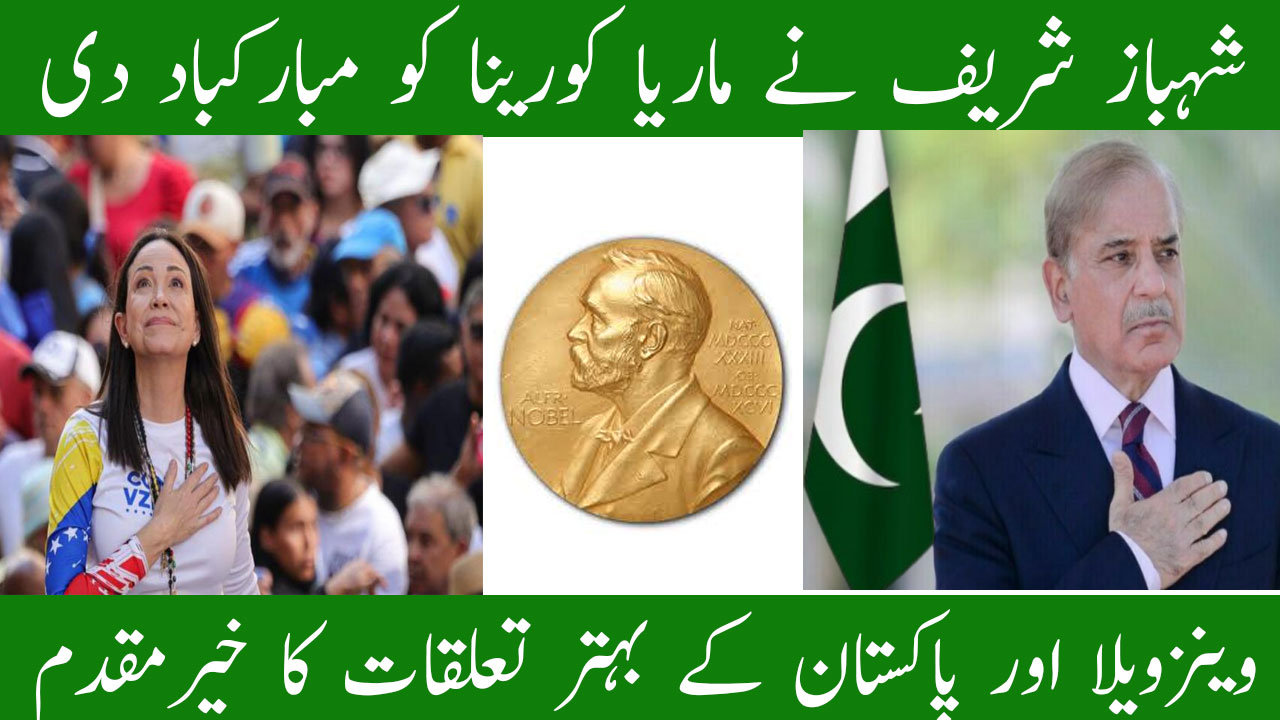 PM Pakistan Shahbaz Sharif (Congratulate) Win Noble Peace 2025 Prize Maria Corina Machado